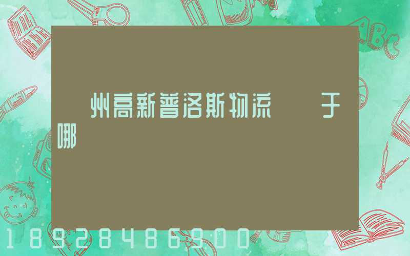 蘇州高新普洛斯物流園屬于哪個區