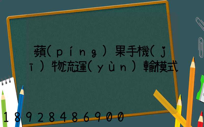 蘋(píng)果手機(jī)物流運(yùn)輸模式