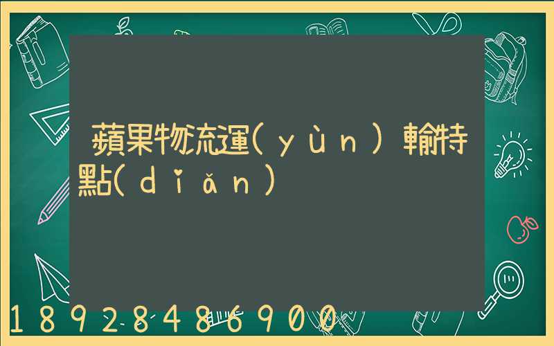 蘋果物流運(yùn)輸特點(diǎn)