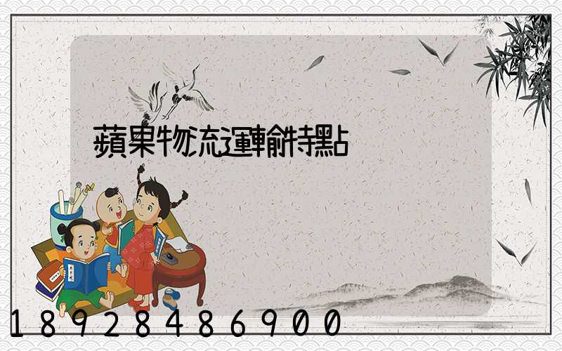 蘋果物流運輸特點