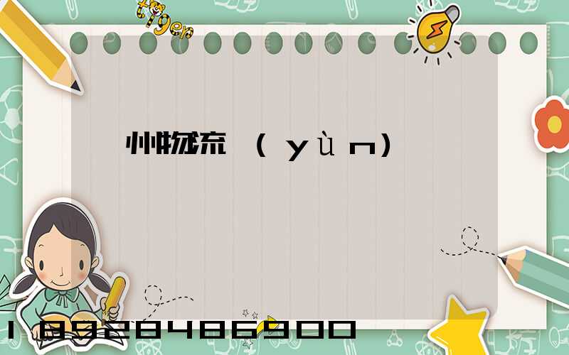 蘭州物流運(yùn)輸