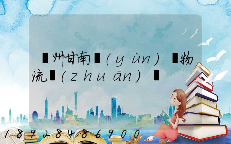 蘭州甘南運(yùn)輸物流專(zhuān)線