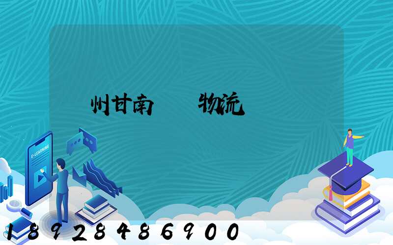 蘭州甘南運輸物流專線