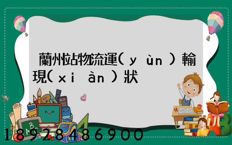 蘭州站物流運(yùn)輸現(xiàn)狀
