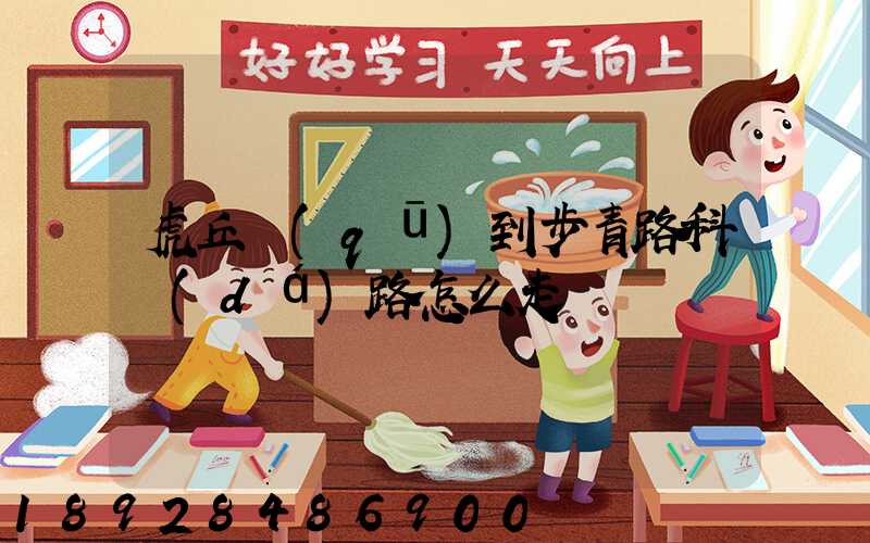 虎丘區(qū)到步青路科達(dá)路怎么走