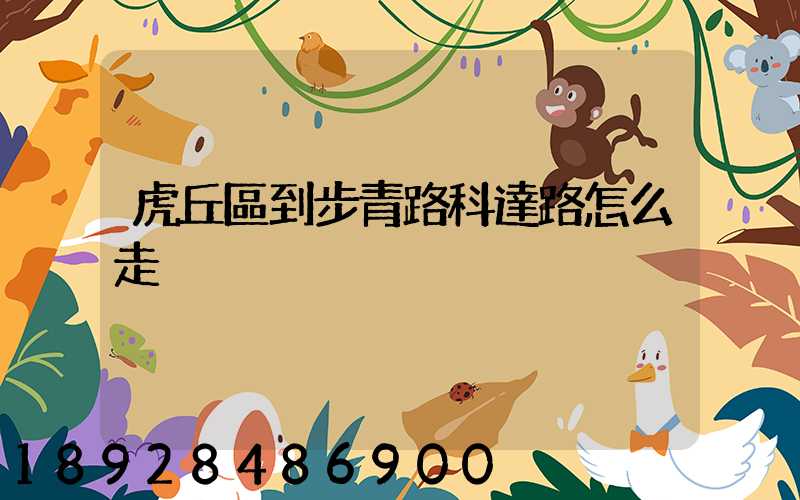 虎丘區到步青路科達路怎么走