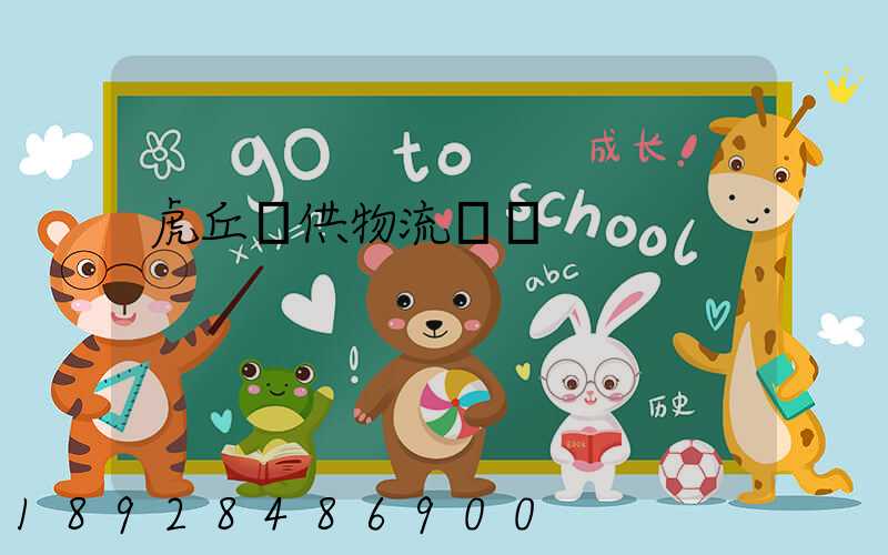 虎丘寶供物流詐騙