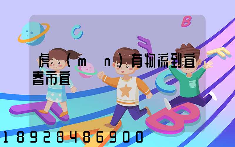 虎門(mén)有物流到宜春市宜豐縣嗎