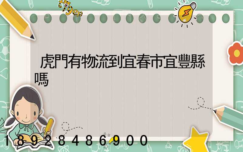 虎門有物流到宜春市宜豐縣嗎