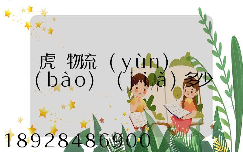 虎門物流運(yùn)輸報(bào)價(jià)多少