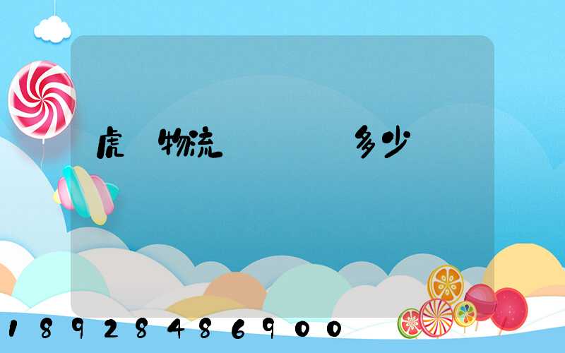 虎門物流運輸報價多少