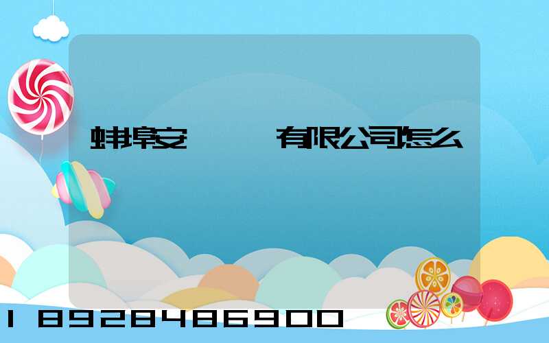 蚌埠安亙運輸有限公司怎么樣