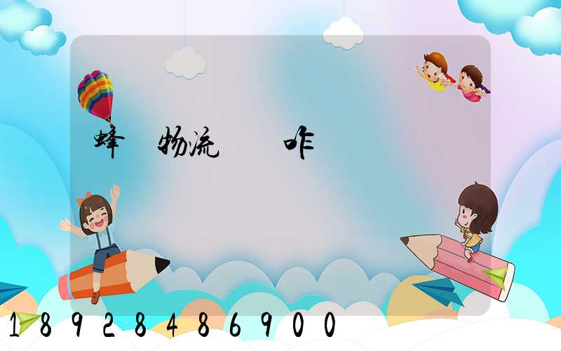 蜂鳥物流運輸咋樣