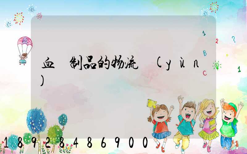 血樣制品的物流運(yùn)輸