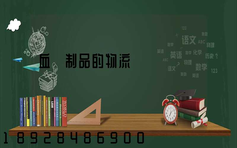 血樣制品的物流運輸