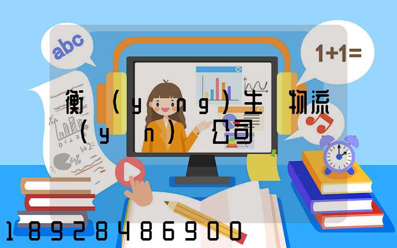 衡陽(yáng)生鮮物流運(yùn)輸公司