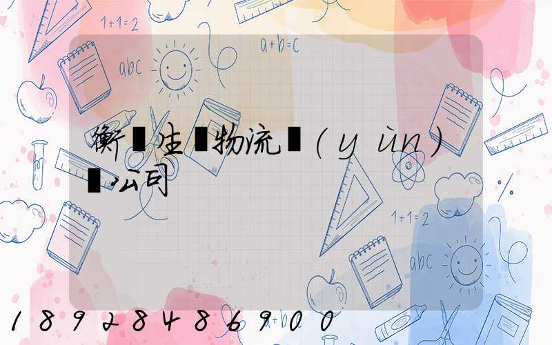 衡陽生鮮物流運(yùn)輸公司