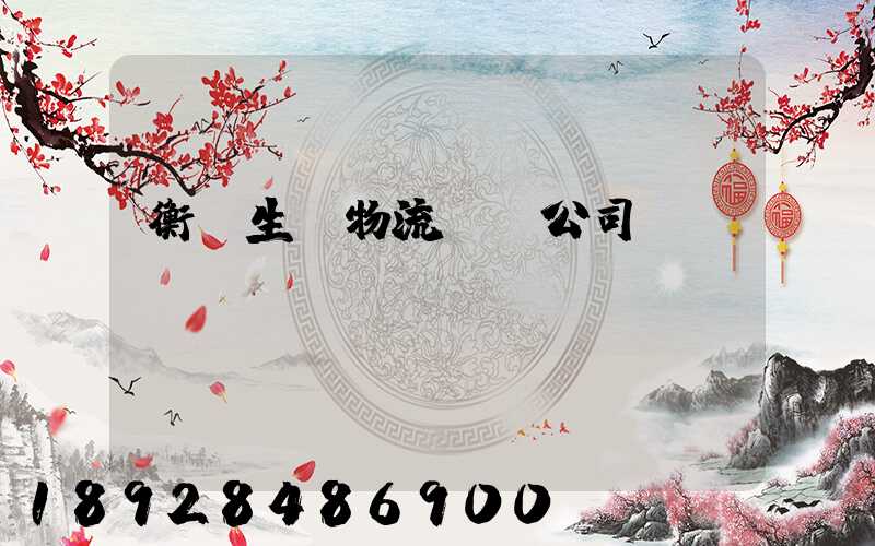 衡陽生鮮物流運輸公司