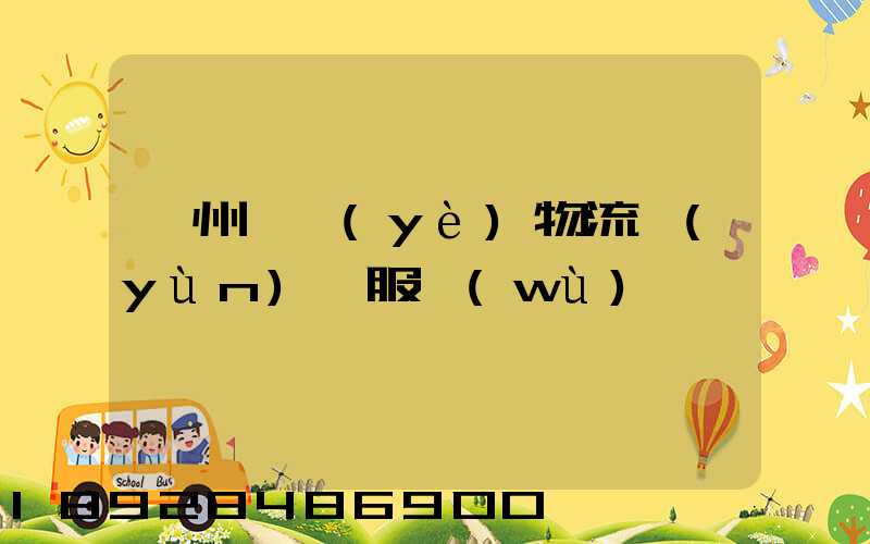 衢州專業(yè)物流運(yùn)輸服務(wù)