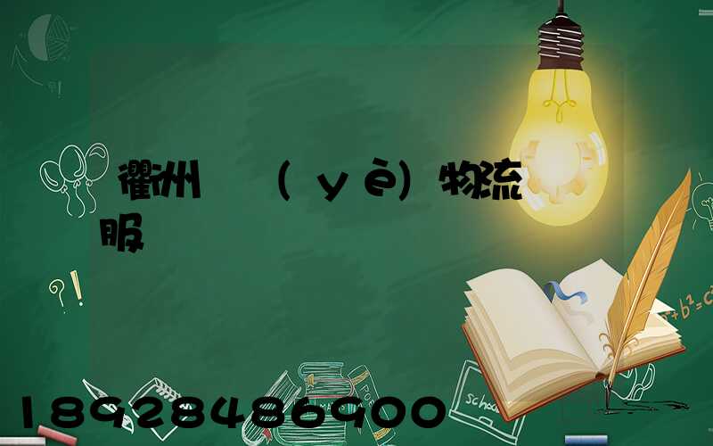 衢州專業(yè)物流運輸服務