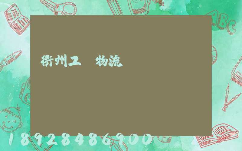 衢州工廠物流運輸員