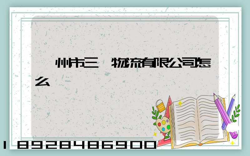 衢州市三順物流有限公司怎么樣