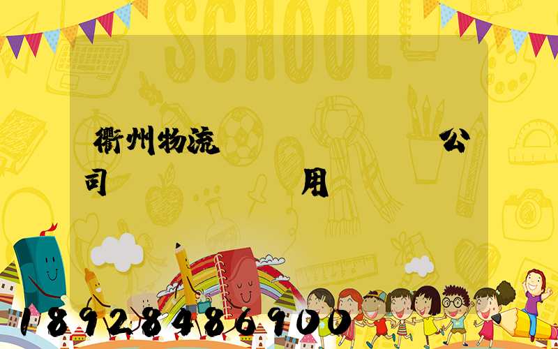 衢州物流運(yùn)輸公司費(fèi)用