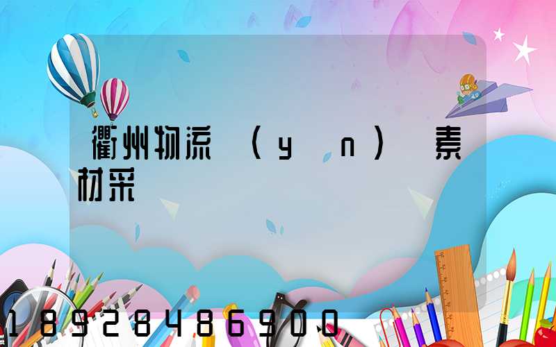 衢州物流運(yùn)輸素材采購