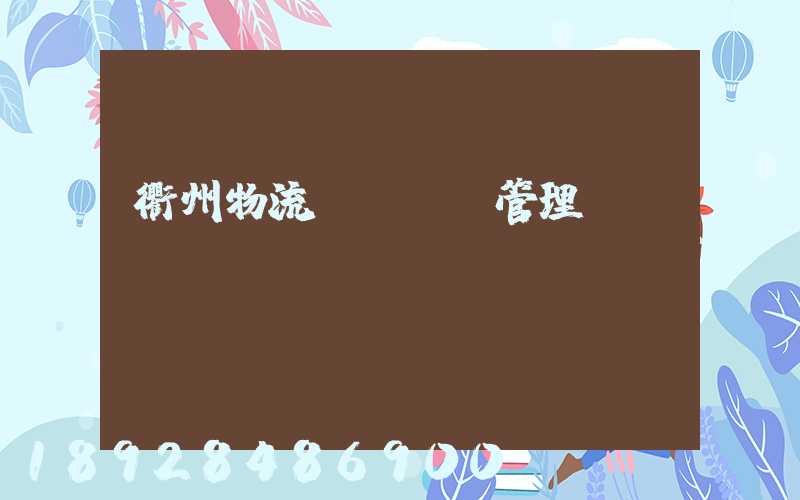 衢州物流運輸倉庫管理