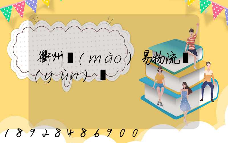 衢州貿(mào)易物流運(yùn)輸