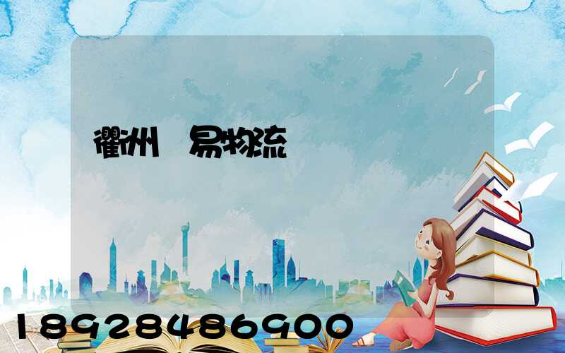 衢州貿易物流運輸