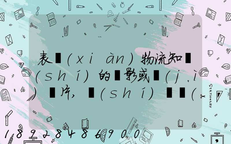 表現(xiàn)物流知識(shí)的電影或紀(jì)錄片,時(shí)間長(zhǎng)的