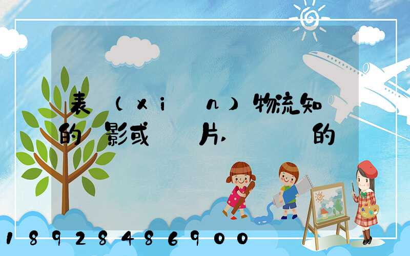 表現(xiàn)物流知識的電影或紀錄片,時間長的