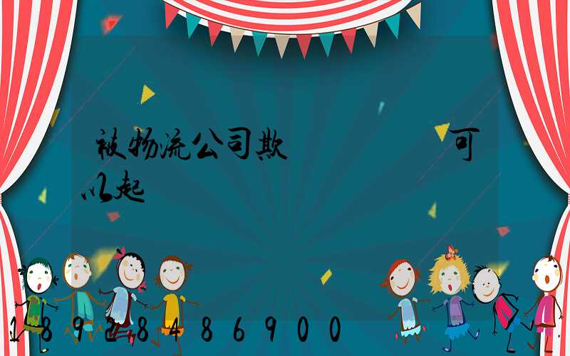 被物流公司欺騙買貨運車可以起訴嗎