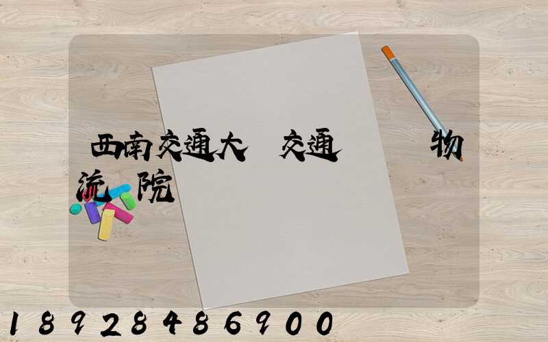 西南交通大學交通運輸與物流學院