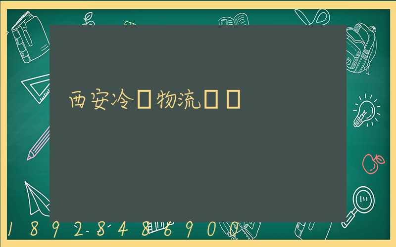 西安冷凍物流運輸