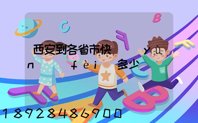 西安到各省市快遞運(yùn)費(fèi)多少