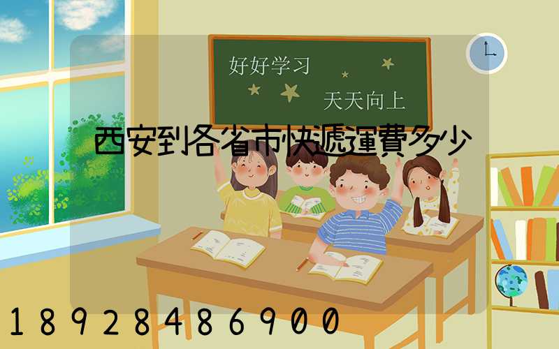 西安到各省市快遞運費多少