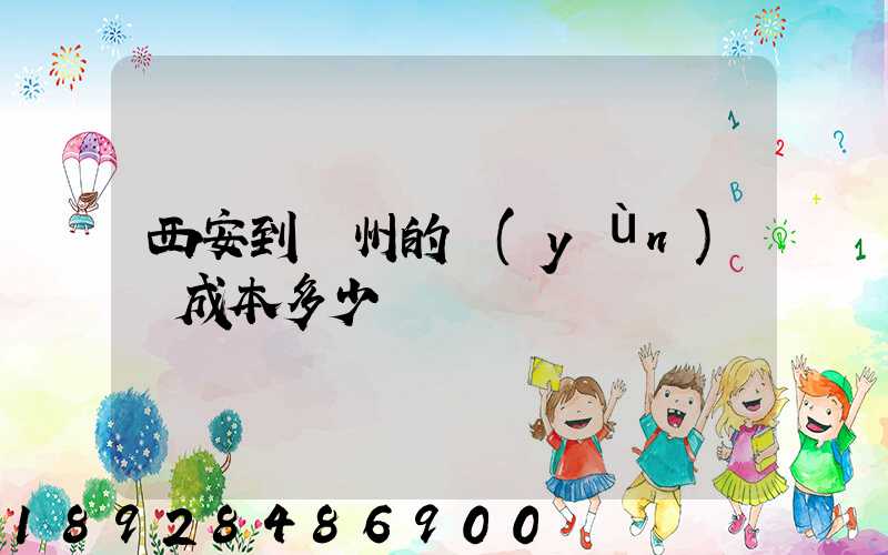 西安到蘭州的運(yùn)輸成本多少