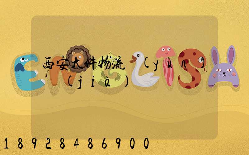 西安大件物流運(yùn)輸價(jià)錢