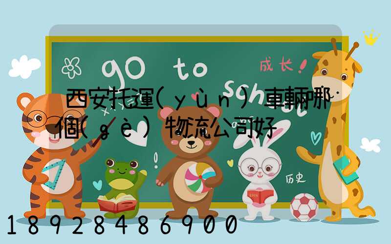 西安托運(yùn)車輛哪個(gè)物流公司好