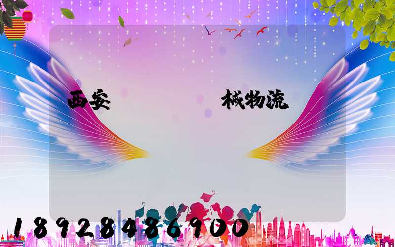 西安機(jī)械物流運(yùn)輸報(bào)價(jià)