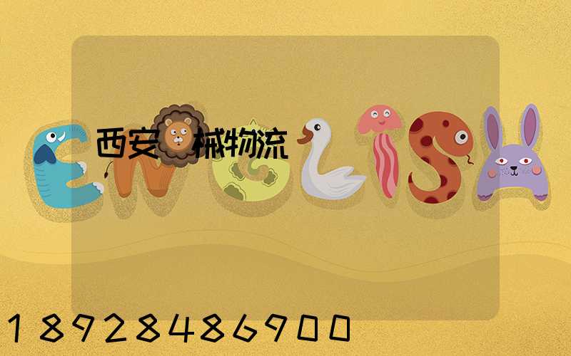 西安機械物流運輸報價