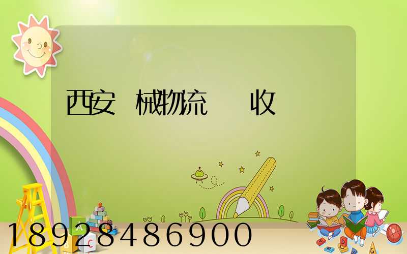 西安機械物流運輸收費