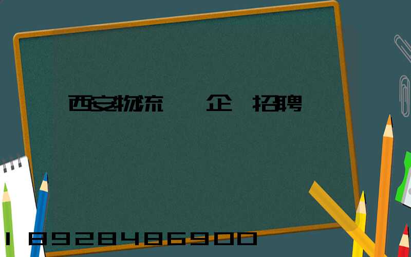 西安物流運輸企業招聘