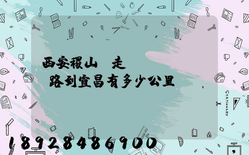 西安稷山縣走貨運(yùn)路到宜昌有多少公里