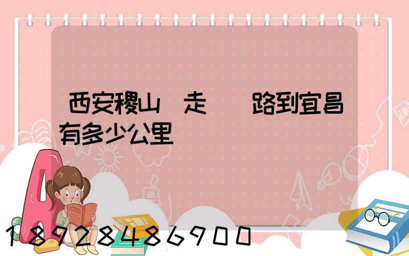 西安稷山縣走貨運路到宜昌有多少公里