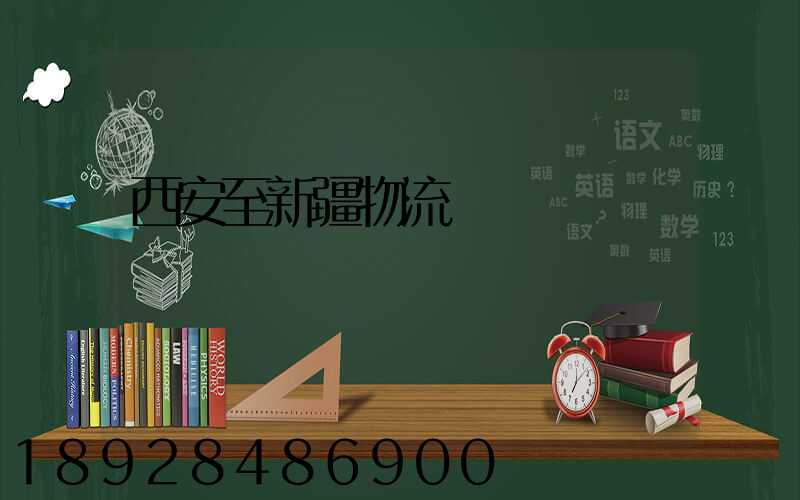 西安至新疆物流運輸