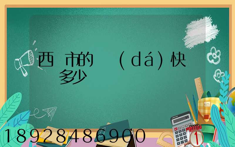 西寧市的韻達(dá)快遞電話多少
