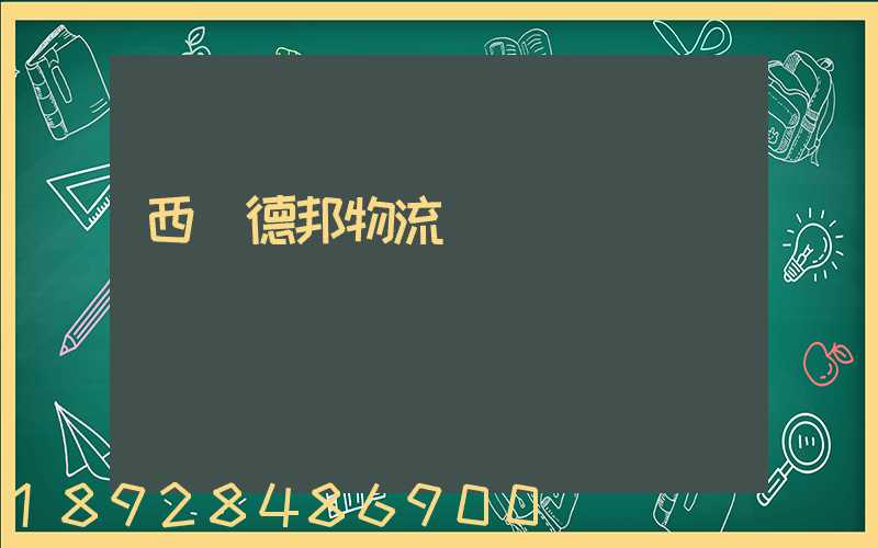 西寧德邦物流電話